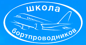 Переподготовка старших бортпроводников на ВС Ил-86