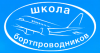 Переподготовка старших бортпроводников на ВС Ту-154М